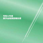 私立大の奨学金、調査報告書を公開…日本私立大学連盟 画像