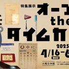 1970年の万博記念、タイムカプセル展…大阪歴史博物館