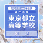 【高校受験2025】東京都立高校入試＜国語＞講評…スピード、記述力、分析力が求められた 画像