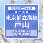 【高校受験2025】東京都立高校入試・進学指導重点校「戸山高等学校」講評 画像