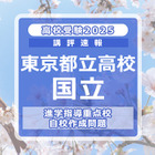 【高校受験2025】東京都立高校入試・進学指導重点校「国立高等学校」講評 画像