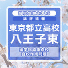 【高校受験2025】東京都立高校入試・進学指導重点校「八王子東高等学校」講評 画像