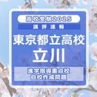 【高校受験2025】東京都立高校入試・進学指導重点校「立川高等学校」講評 画像