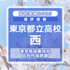 【高校受験2025】東京都立高校入試・進学指導重点校「西高等学校」講評 画像