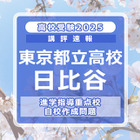 【高校受験2025】東京都立高校入試・進学指導重点校「日比谷高等学校」講評 画像