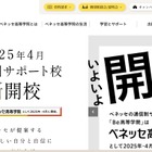 通信制サポート校「ベネッセ高等学院」2025年4月開校 画像