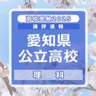 【高校受験2025】愛知県公立高校入試＜理科＞講評…計算が必要な問題が全体の約半数 画像