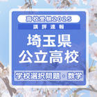 【高校受験2025】埼玉県公立高校入試＜学校選択問題・数学＞講評…やや難化 画像