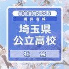 【高校受験2025】埼玉県公立高校入試＜社会＞講評…6択問題増加、並べ替え問題が姿を消す 画像