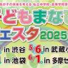 【中学受験】【高校受験】子どもまなびフェスタ2025、4会場で開催