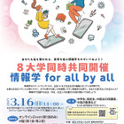 国立8大学共同「情報学 for all by all」3/16、中高生募集