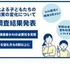 AI進化で教育変革、8割の保護者が必要性を実感 画像