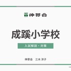 【小学校受験】早実初等部ら4校「入試対策説明会」動画配信