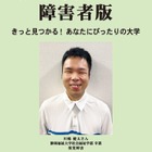 【大学受験】障害者版「大学案内2026」発刊 画像
