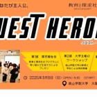 探究学習イベント「QUEST HEROES」3/9関西