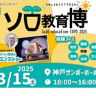 ソロ教育博3/15…子供の自立を促進する体験イベント