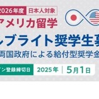 フルブライト奨学金、2026年度募集開始…全額給付も 画像