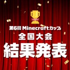 Minecraftカップ全国大会、まちづくり部門で246名が競う