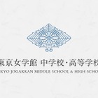 【中学受験2026】東京女学館、入試制度改定…国際学級拡充へ