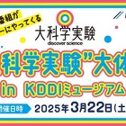 【春休み2025】KDDI「大科学実験、大体験」3/22多摩 画像