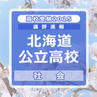 【高校受験2025】北海道公立高入試＜社会＞講評…昨年より易化 画像