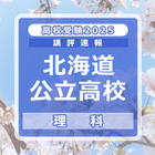 【高校受験2025】北海道公立高入試＜理科＞講評…昨年よりやや易化 画像