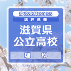 【高校受験2025】滋賀県公立高入試＜理科＞講評…標準 画像