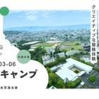 高校生が「正解のない答え」に挑む…イノウキャンプ@APU