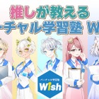 VTuberが教える新しい学習塾、Wish開校