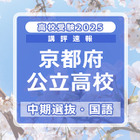 【高校受験2025】京都府公立高入試・中期選抜＜国語＞講評…標準 画像