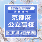 【高校受験2025】京都府公立高入試・中期選抜＜英語＞講評…難易度はやや易～やや難 画像