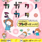 体験型展示「カガクノミカタ」港区立みなと科学館3-6月 画像