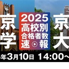 大学通信が2025年の東大・京大の高校別合格者数ライブ配信…3/10