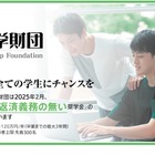 新大学2年生対象「給付奨学金」安田奨学財団3/31まで募集