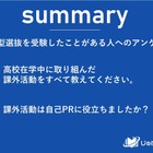 【大学受験】総合型選抜、課外活動が自己PRに貢献 画像