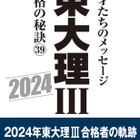 なぜ東大理三なのか？合格者39年1,100人の分析報告会3/18