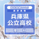 【高校受験2025】兵庫県公立高入試＜理科＞講評…標準～やや難