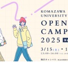 駒澤大学「春のオープンキャンパス」模擬授業など3/15-16 画像