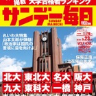 【大学受験2025】東大・京大合格者ランキング…サンデー毎日 画像