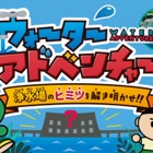 神奈川県、小学生向け学習サイト「バーチャル浄水場」公開