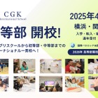 CGKインターナショナルスクール、2025年に中等部開校