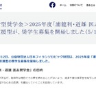 医学生支援「浦龍利・道雄 医志奨学金」5/11まで