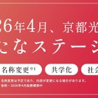 京都光華女子大が校名変更…中高大で2026年度より共学化 画像