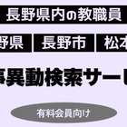 長野県教職員人事、検索サービス開始…信濃毎日新聞