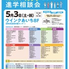 【大学受験】看護・医療・福祉系進学相談会、5/3名古屋
