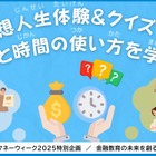 【春休み2025】親子で金融学ぶ「仮想人生体験＆クイズ」3/27