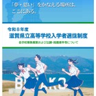 【高校受験2026】滋賀県立高の新入試、パンフレット公開 画像