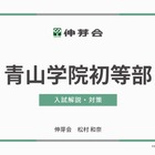 【小学校受験】名門私立小入試対策、伸芽会が動画配信