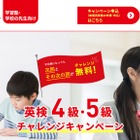 英検「4・5級チャレンジキャンペーン」申請5/2まで…説明会も