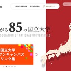 国立大学協会、オープンキャンパスのリンク集を公開